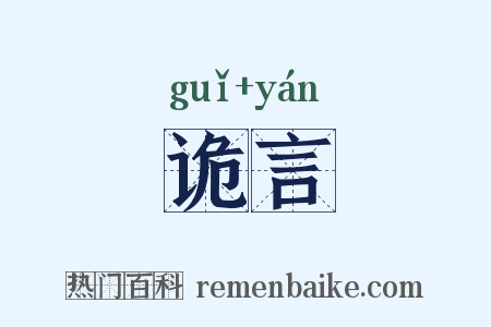 诡言是什么意思的图片